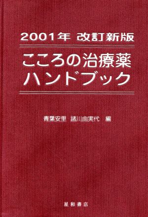 こころの治療薬ガイドブック 改訂新版