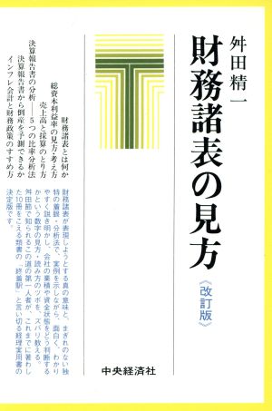 財務諸表の見方 改訂版