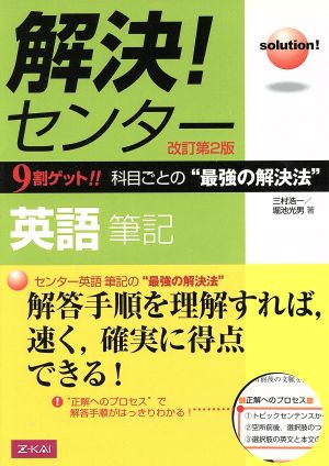 解決！センター 英語筆記 改訂第2版