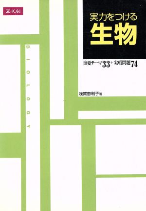 実力をつける生物 重要テーマ33+実戦問題74