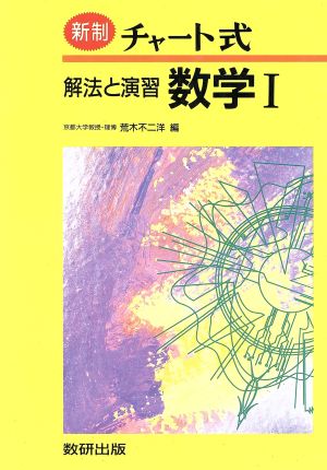 チャート式 解法と演習 数学Ⅰ 新制