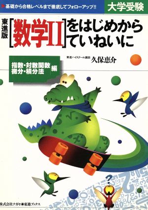 数Ⅱをはじめからていねいに 指数・対数関数 微分・積分法編