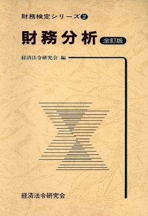 財務分析 全訂版 財務検定シリーズ2