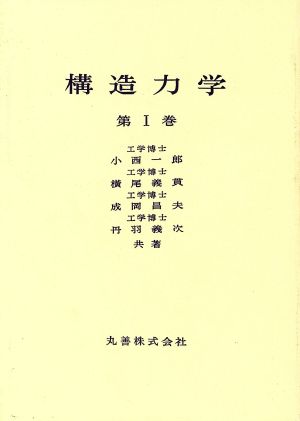 構造力学(第1巻)