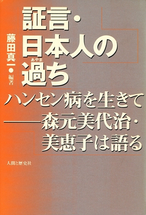 証言・日本人の過ち ハンセン病を生きて 森元美代治・美恵子は語る