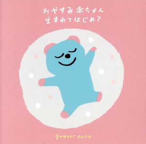 音のゆりかご～おるごーる編～おやすみ赤ちゃん「生まれてはじめて」