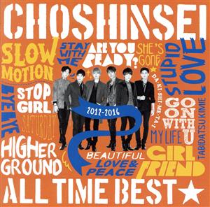 ALL TIME BEST☆2012-2016(通常盤)