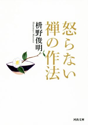 怒らない禅の作法 河出文庫