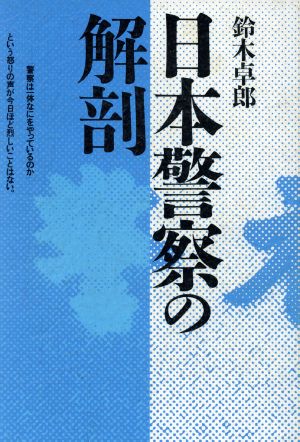 日本警察の解剖