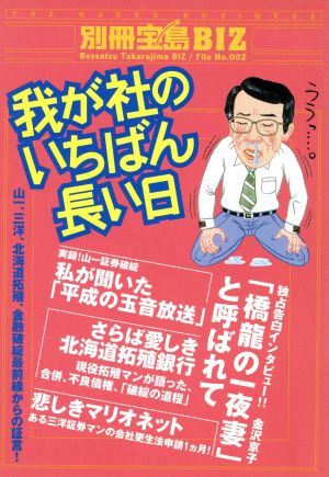 我が社のいちばん長い日 別冊宝島BIZFile No.2