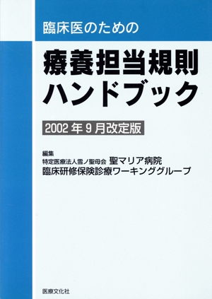 臨床医のための療養担当規則ハンドブック