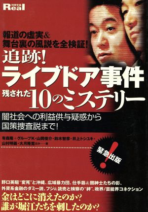 追跡！ライブドア事件 残された10のミステリー 闇社会への利益供与疑惑から国策捜査説まで！ 別冊宝島Real