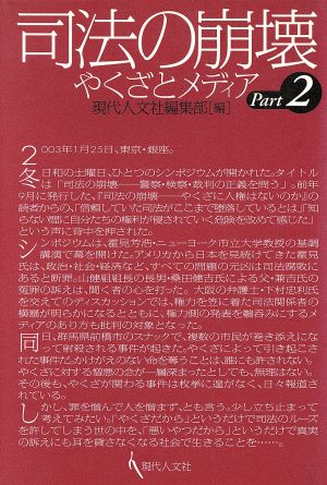 司法の崩壊(Part2) ヤクザとメディア