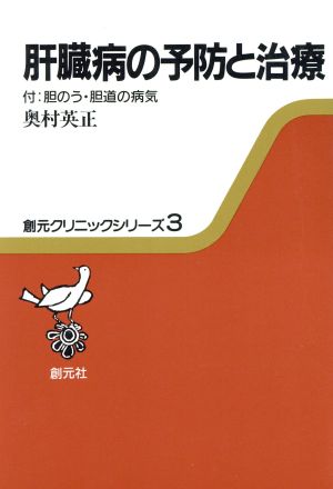 肝臓病の予防と治療 付:胆のう・胆道の病気 創元クリニックシリーズ3