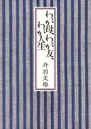 わが母、わが友、わが人生