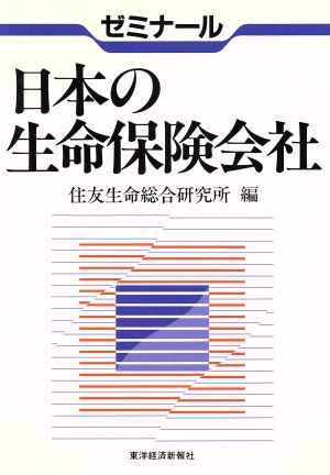 日本の生命保険会社 ゼミナール