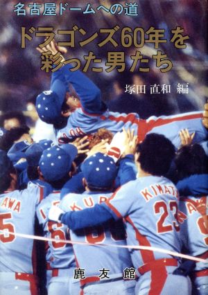 ドラゴンズ60年を彩った男たち 名古屋ドームへの道