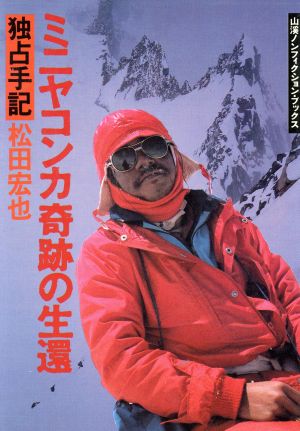 ミニヤコンカ奇跡の生還 山渓ノンフィクション・ブックス