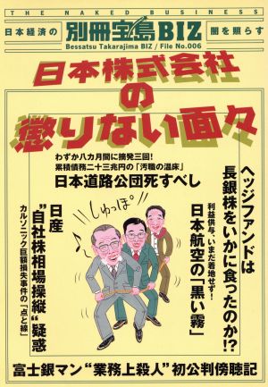 日本株式会社の懲りない面々 ヘッジファンドはいかに長銀株を食ったのか!? 別冊宝島BIZFile No.6