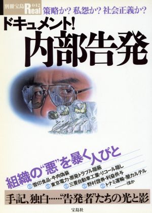 ドキュメント！内部告発 策略か？私怨か？社会正義か？ 別冊宝島Real042