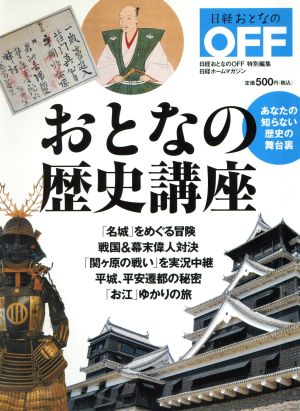 おとなの歴史講座 あなたの知らない歴史の舞台裏 日経ホームマガジン日経おとなのOFF