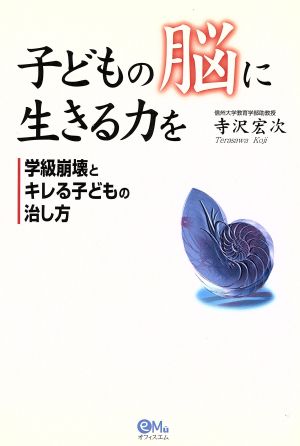 子どもの脳に生きる力を 学級崩壊とキレる子どもの治し方