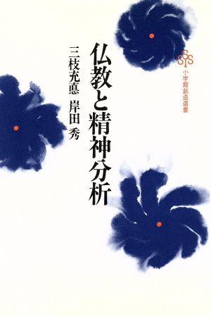 仏教と精神分析 小学館創造選書