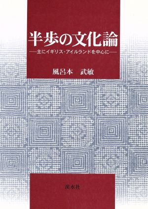 半歩の文化論 主にイギリス・アイルランドを中心に