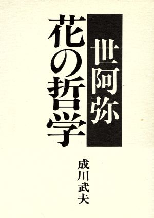 世阿弥 花の哲学