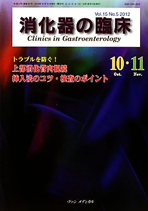 消化器の臨床(15-5) トラブルを防ぐ！上部消化管内視鏡挿入法のコツ・検査のポイント