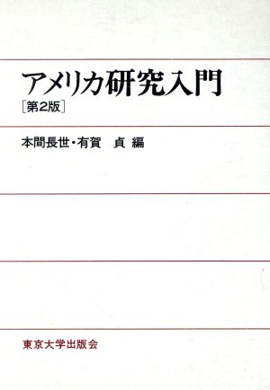 アメリカ研究入門 第2版