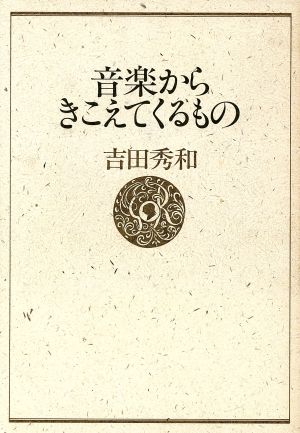 音楽からきこえてくるもの