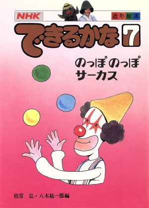 できるかな(7) のっぽのっぽサーカス 造形絵本