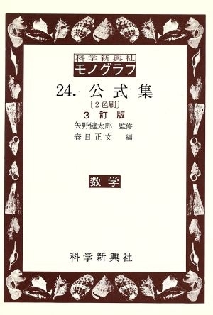 公式集 3訂版 科学新興社モノグラフ24