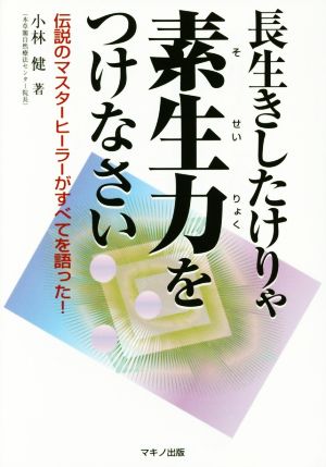 長生きしたけりゃ素生力をつけなさい伝説のマスターヒーラーがすべてを語った！