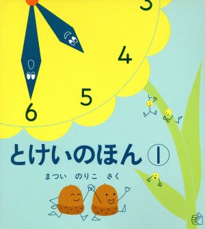 とけいのほん(1)福音館のペーパーバック絵本