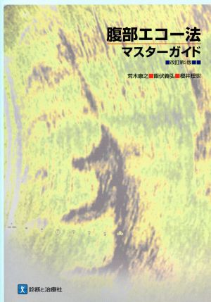 腹部エコー法・マスターガイド 改訂第2版