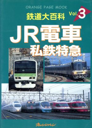 鉄道大百科(Vol.3)JR電車 私鉄特急オレンジページムック