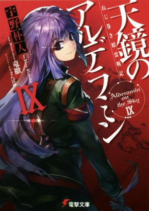 ねじ巻き精霊戦記 天鏡のアルデラミン(Ⅸ) 電撃文庫 新品本・書籍