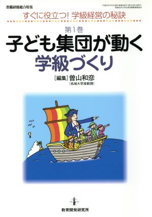 子ども集団が動く学級づくり すぐに役立つ！学級経営の秘訣第1巻