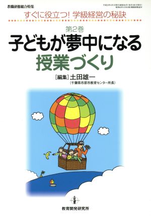 子どもが夢中になる授業づくり すぐに役立つ！学級経営の秘訣第2巻