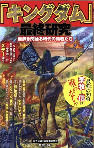 「キングダム」最終研究 血沸き肉踊る時代の覇者たち サクラ新書