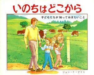 いのちはどこから 子どもたちが知っておきたいこと 三育図書教育シリーズ