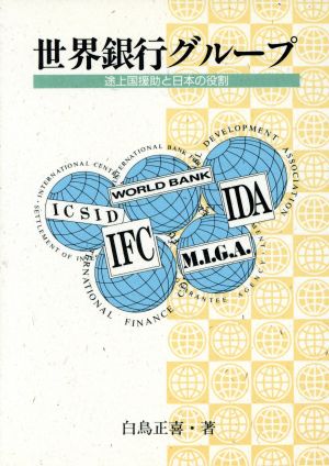 世界銀行グループ 途上国援助と日本の役割