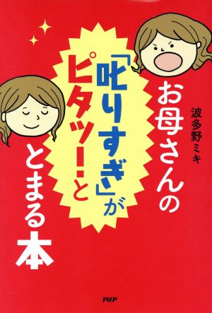 お母さんの「叱りすぎ」がピタッ！ととまる本