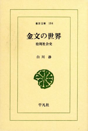 金文の世界 殷周社会史 東洋文庫184