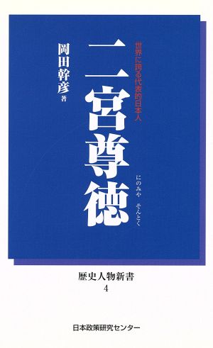 二宮尊徳 世界に誇る代表的日本人 歴史人物新書4