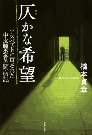 仄かな希望 アスベストに冒された中皮腫患者の闘病記