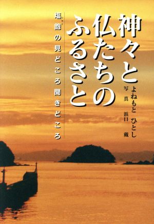 神々と仏たちのふるさと 塩飽の見どころ聞きどころ