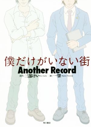 僕だけがいない街 Another Record